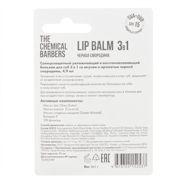 Мужской бальзам для губ The Chemical Barbers Черная Смородина 5 г